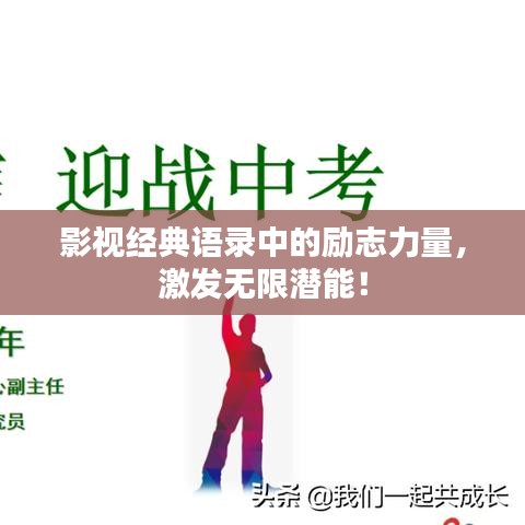 影视经典语录中的励志力量,激发无限潜能!
