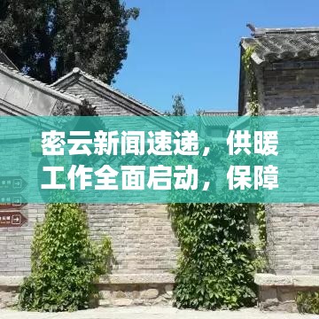 密云新闻速递,供暖工作全面启动,保障居民温暖冬季