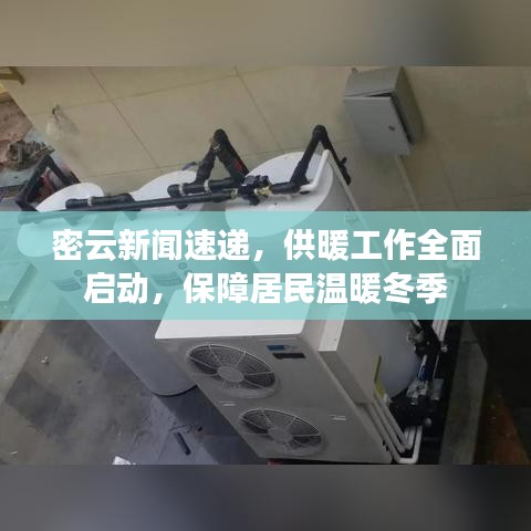 密云新闻速递,供暖工作全面启动,保障居民温暖冬季