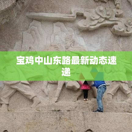 宝鸡中山东路最新动态速递