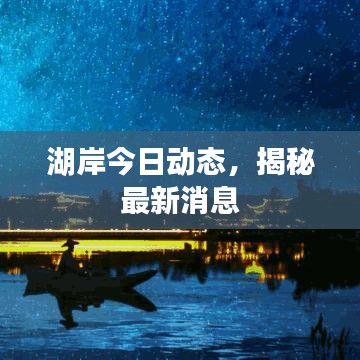 湖岸今日动态，揭秘最新消息