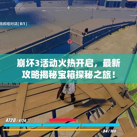 崩坏3活动火热开启,最新攻略揭秘宝箱探秘之旅!