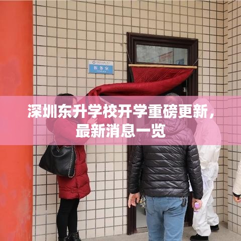 深圳东升学校开学重磅更新,最新消息一览