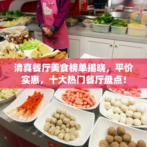 清真餐厅美食榜单揭晓，平价实惠，十大热门餐厅盘点！