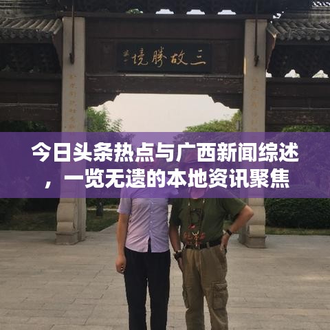 今日头条热点与广西新闻综述，一览无遗的本地资讯聚焦