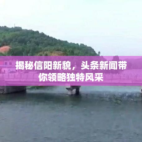 揭秘信阳新貌，头条新闻带你领略独特风采
