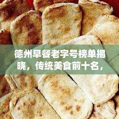 德州早餐老字号榜单揭晓，传统美食前十名，味蕾盛宴开启！