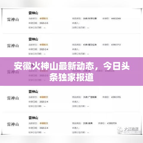 安徽火神山最新动态，今日头条独家报道