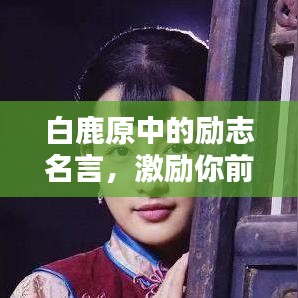 白鹿原中的励志名言，激励你前行！
