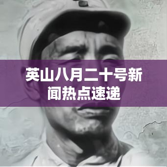 英山八月二十号新闻热点速递