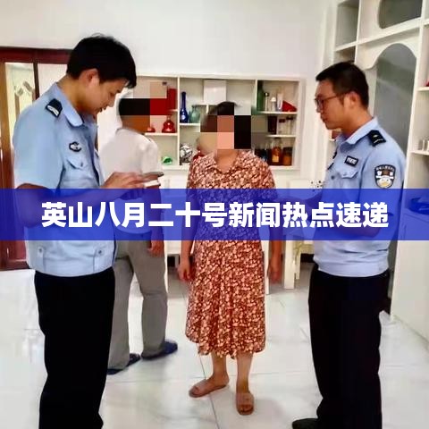 英山八月二十号新闻热点速递
