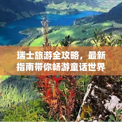瑞士旅游全攻略,最新指南带你畅游童话世界!