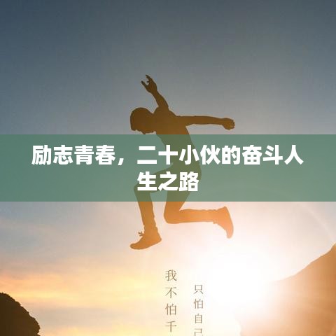 励志青春，二十小伙的奋斗人生之路