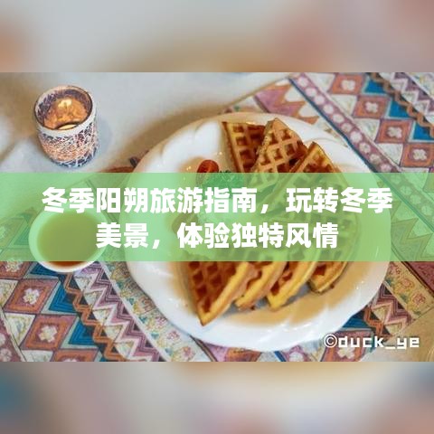 冬季阳朔旅游指南，玩转冬季美景，体验独特风情