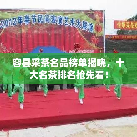 容县采茶名品榜单揭晓，十大名茶排名抢先看！