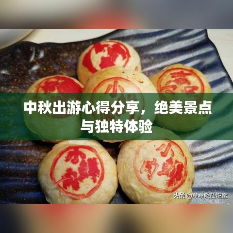 中秋出游心得分享，绝美景点与独特体验