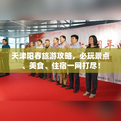 天津阳春旅游攻略，必玩景点、美食、住宿一网打尽！