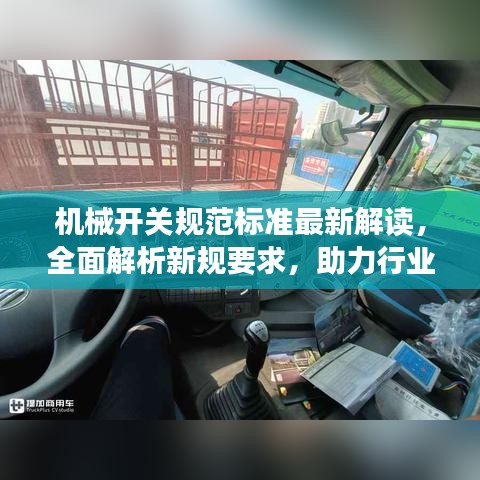 机械开关规范标准最新解读，全面解析新规要求，助力行业合规发展