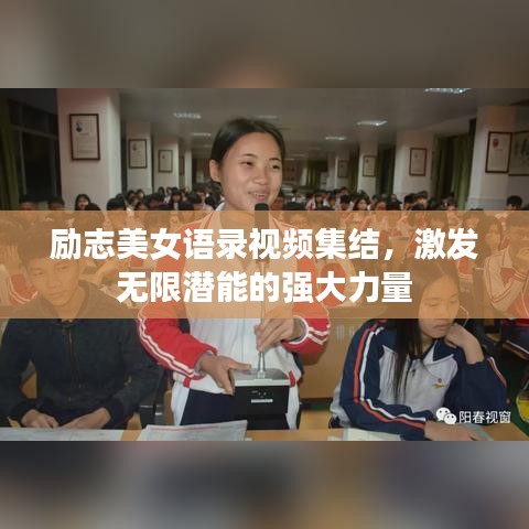 励志美女语录视频集结，激发无限潜能的强大力量