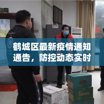 鹤城区最新疫情通知通告，防控动态实时更新