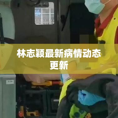 林志颖最新病情动态更新