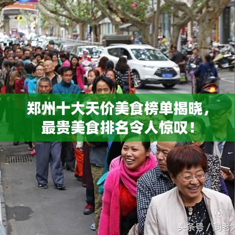 郑州十大天价美食榜单揭晓，最贵美食排名令人惊叹！