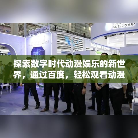 探索数字时代动漫娱乐的新世界，通过百度，轻松观看动漫！