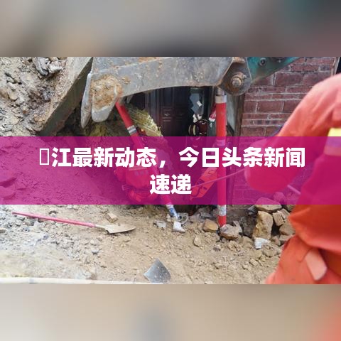濛江最新动态，今日头条新闻速递