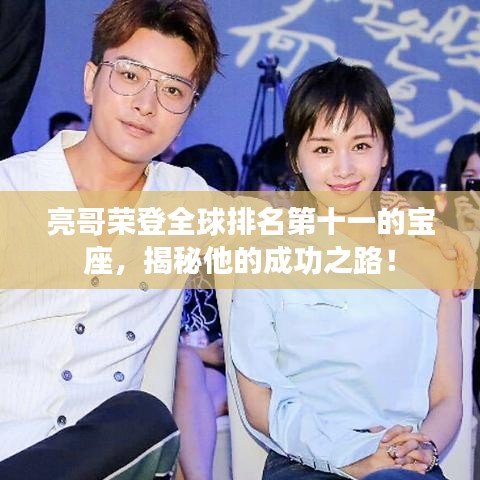 亮哥荣登全球排名第十一的宝座，揭秘他的成功之路！