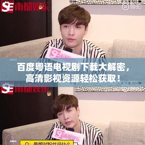 百度粤语电视剧下载大解密，高清影视资源轻松获取！