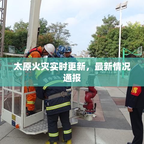 太原火灾实时更新,最新情况通报