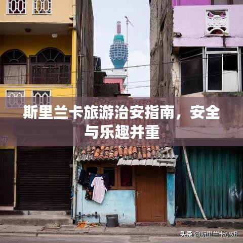斯里兰卡旅游治安指南,安全与乐趣并重