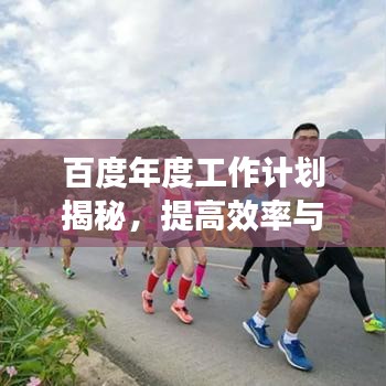 百度年度工作计划揭秘，提高效率与实现目标的策略！