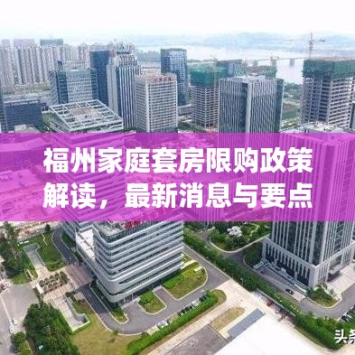 福州家庭套房限购政策解读，最新消息与要点分析