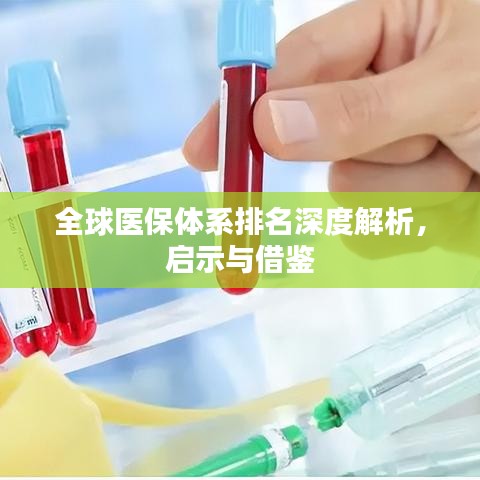 全球医保体系排名深度解析，启示与借鉴
