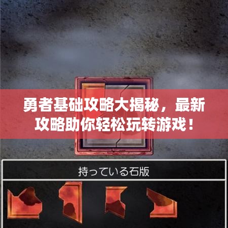 勇者基础攻略大揭秘,最新攻略助你轻松玩转游戏!