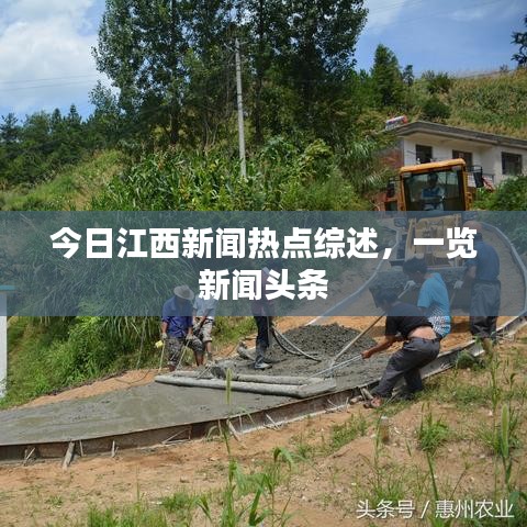 今日江西新闻热点综述,一览新闻头条