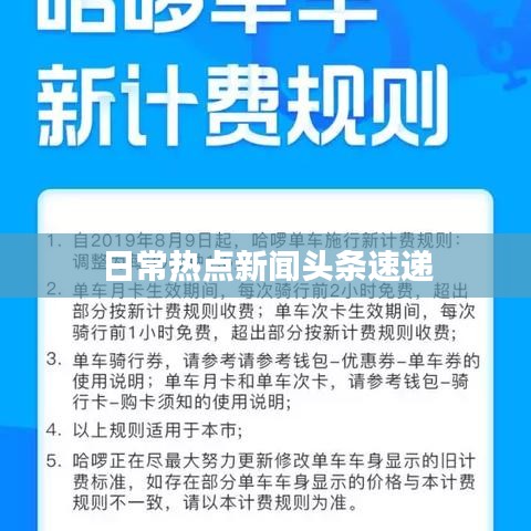 日常热点新闻头条速递