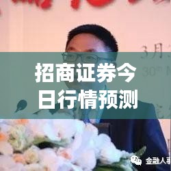 招商证券今日行情预测独家解读，最新走势分析与展望