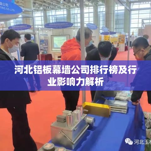 河北铝板幕墙公司排行榜及行业影响力解析