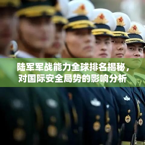 陆军军战能力全球排名揭秘，对国际安全局势的影响分析