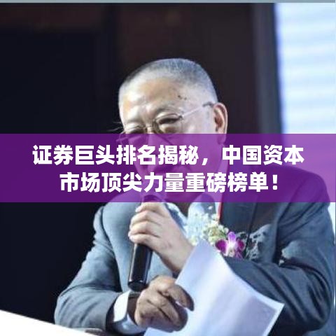 证券巨头排名揭秘，中国资本市场顶尖力量重磅榜单！