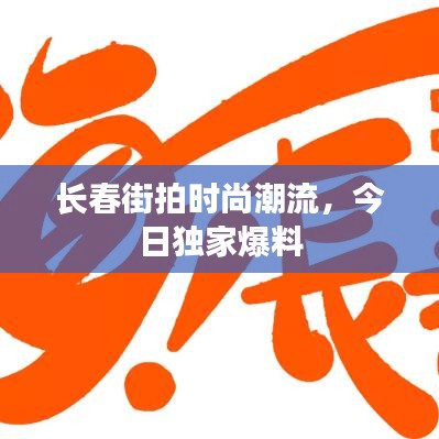 长春街拍时尚潮流,今日独家爆料