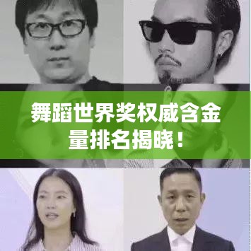 舞蹈世界奖权威含金量排名揭晓！