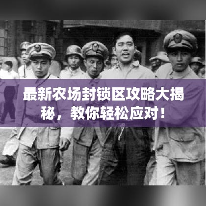 最新农场封锁区攻略大揭秘，教你轻松应对！