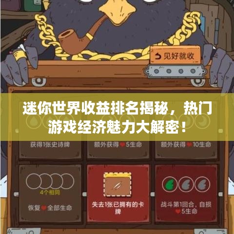 迷你世界收益排名揭秘，热门游戏经济魅力大解密！