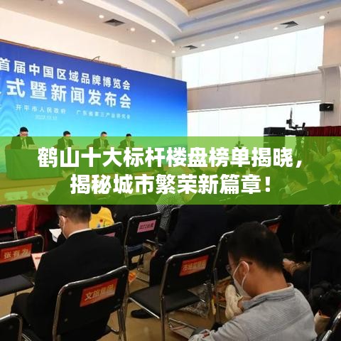 鹤山十大标杆楼盘榜单揭晓,揭秘城市繁荣新篇章!