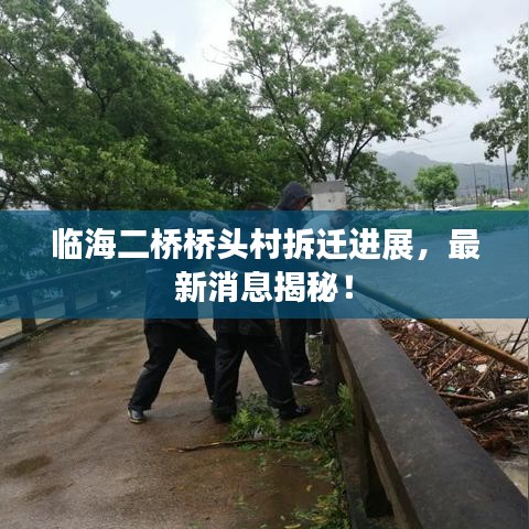 临海二桥桥头村拆迁进展,最新消息揭秘!