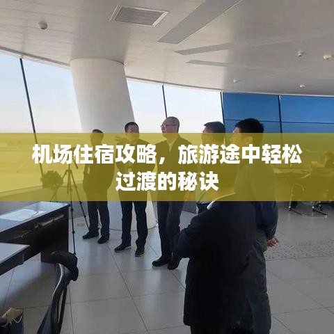 机场住宿攻略,旅游途中轻松过渡的秘诀