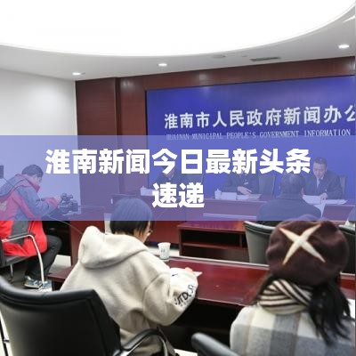 淮南新闻今日最新头条速递